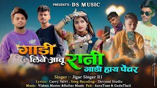 ️गाडी लिने आवू रानी गाडी हाय पेंचर️new Aadivasi Timli Song 2025॥Ds Music Singer:-Jigar Bhai