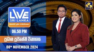  LIVE AT SRI LANKA  -  06.50 ප්‍රධාන ප්‍රවෘත්ති විකාශය - 2024.11.08