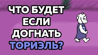 ЧТО БУДЕТ ЕСЛИ ДОГНАТЬ ТОРИЭЛЬ В РУИНАХ | UNDERTALE