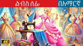 ልብስ ሰፊ l Teret Teret l ተረት ተረት l Amharic Fairy Tales 2024 kungufu panda peacock