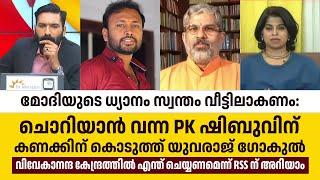 മോദിയുടെ ധ്യാനം സ്വന്തം വീട്ടിലാകണം: ചൊറിയാൻ വന്ന PK ഷിബുവിന്‌ കണക്കിന് കൊടുത്ത് Yuvraj Gokul