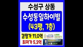 수성동일하이빌 아파트경매 ( 010-4855-1543)