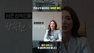 유류분 제도, 재산 상속 꼭 알아야 하는 것? #유류분 #유류분제도 #유류분위헌