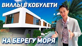 Виллы в Кобулети на берегу моря | Недвижимость в #батуми | #ВНЖ