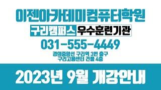 [구리/남양주컴퓨터학원] 이젠아카데미 구리캠퍼스 2023년 9월 개강안내