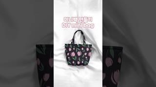 미니백 만들기  DIY mini bag #handmade #sewing #minibag #핸드메이드 #가방만들기 #미니백만들기 #가방추천 #미니백 #재봉틀배우기 #재봉틀