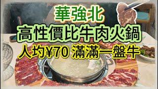 華強北高性價比潮汕牛肉火鍋 | 福田 | 美食 | 美食探店