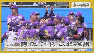 神奈川フューチャードリームス 4年ぶりの優勝！ ルートインBCリーグ 【News Linkオンライン】