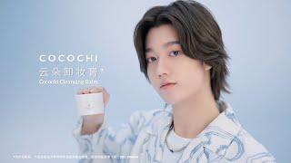 Kachine 孙滢皓【Cocochi AD Weibo update 2021.12.02】Cocochi Cleansing Balm AD | Cocochi 云朵卸妆膏广告