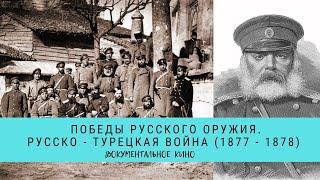 Победы Русского Оружия. Русско - турецкая война (1877 - 1878) / Рейтинг 8,0 / (2015)