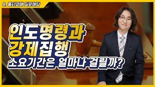 Q&A8.낙찰 후 인도명령과 강제집행 얼마나 걸릴까?[무엇이든 경매정답은 홍티에게]