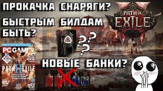 Path of Exile 2 | свежие новости | ранний доступ за 5 часов? | новые банки | снаряжение | PoE 2 |