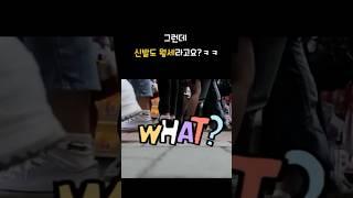 요즘은 신발도 월세라고요?ㅋㅋ 실화맞어? #신발월세 #구독서비스 #요즘세상 #웃긴소식 #월세시대 #트렌드수다#수다줍줍러 #수다쇼츠