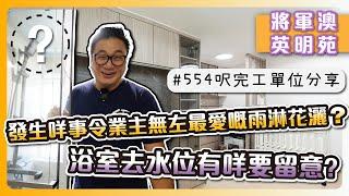 【將軍澳 英明苑】 554呎居屋完工分享 | 浴室去水位原來關公契事? | 業主自己搵人造傢俬有無問題? | 完工單位分享 | 全爆單位 傢俬佈局 | ST梁師傅