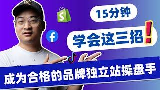 【Shopify 教学】15分钟从小白到操盘高手：成为品牌独立站运营达人！