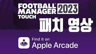 FM2023 터치 패치하는 영상