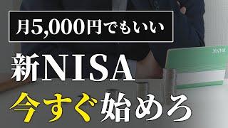 【人生が変わり始める】少額でも絶対に新NISAを始めるべき理由