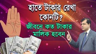 হাতে টাকার রেখা কোনটি,জীবনে কত টাকার মালিক হবেন? Astrologer-K.C.Pal | Hater rekha | Bangla Astrology