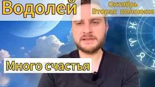 Водолей - Октябрь. Вторая половина. Много счастья. Гороскоп