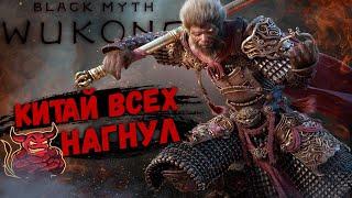 Black Myth: Wukong - Китай всех нагнул