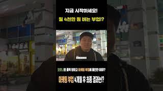 방구석에서 부업으로만 월 4천 버는 비결 [마케팅 부업 컨설팅 인터뷰] 마케팅 부업 매출 4천만 원 총 순수익은!? #shorts