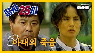 [형사25시] 아내의 죽음 | 19880823 KBS방송