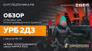 Обзор буровой установки для задач геологии - УРБ 2Д3 на базе КАМАЗ 4310 6х6. Видео от ЗБТ