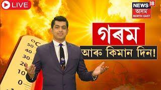 LIVE | Heat Wave In Assam | ছেপ্টেম্বৰতে আপুনি সাক্ষী হ’ব প্ৰচণ্ড গৰমৰ। N18L