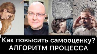 КАК ПОВЫСИТЬ САМООЦЕНКУ? | Алгоритм процесса