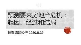 预测要来的美国房地产危机： 起因、经过和结局