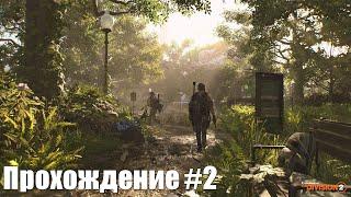 Tom Clancy's The Division 2 PS5 Walkthrough Прохождение на русском (без комментариев). Часть 2