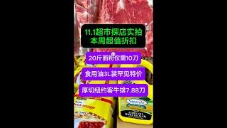 11月1日多伦多超市探店实拍！超漂亮厚切纽约客牛排特价 3L食用油惊现限时特价 #toronto #grocery