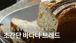 [recipe] 밀가루 없고 설탕없고 오일도 없고 유제품도 없는 바나나 브레드. 함께 즐겨보아요!