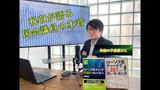 先物屋さんが語る議員の選び方～税収が語る国会議員の本音～