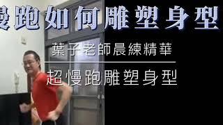 葉子老師晨練精華：超慢跑如何能雕塑身型（字幕版）