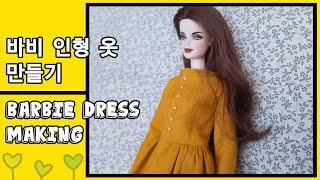 인형옷만들기/ Barbie doll dress making