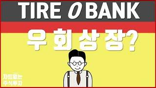 우회상장을 위해 파멥신을 인수한 타이어뱅크?