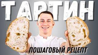Самый известный хлеб на закваске: рецепт хлеба Тартин от бренд-шефа СуперМука