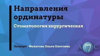 Направления ординатуры: "Стоматология хирургическая"