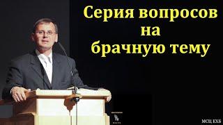 Серия вопросов на брачную тему. П. Г. Костюченко. МСЦ ЕХБ