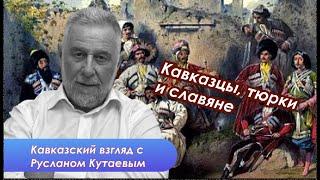 Общекавказский проект кавказцев, тюрок и славян. Геополитическая реальность