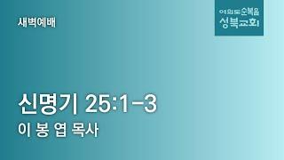 [ 신명기 25:1-3 ] 2025.06.20(금) 새벽예배 (순)성북교회 이봉엽목사