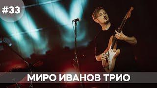 Musicology LIVE | Миро Иванов Трио - Епизод 33