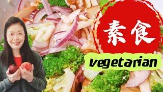 素食|蔬果凉拌菜《美食與健康94》新澳洲生活Amie分享素食美食 how to make vegetarian foods?