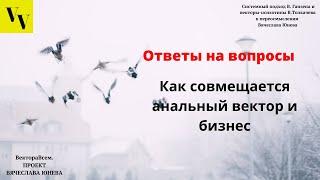 Как совмещается анальный вектор и бизнес. ВектораВсем. Проект Вячеслава Юнева