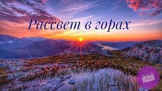 Sunrise in the mountains -  Рассвет в горах. Музыка для души.