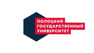 Добро пожаловать в Полоцкий государственный университет!