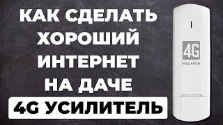 Как сделать хороший интернет на даче / 4g усилитель