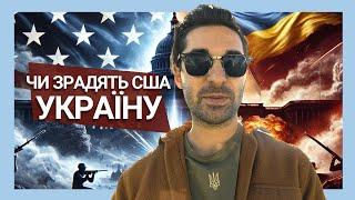 Україна на Межі: Чи Зрадять США Після Виборів?