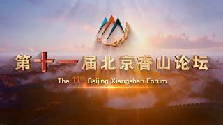 Regional Security Dialogue at Beijing Xiangshan Forum